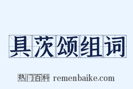 具茨颂组词是什么意思的图片